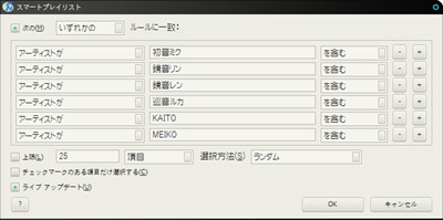 次のいずれかのルールに一致し、アーティストが「初音ミク」を含むなどの条件をぞれぞれ指定し、ライブアップデートにチェックの入ったスマートプレイリスト 次のいずれかのルールに一致し、アーティストが「初音ミク」を含むなどの条件をぞれぞれ指定し、ライブアップデートにチェックの入ったスマートプレイリスト