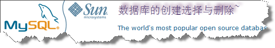MySQL 数据库的创建选择与删除