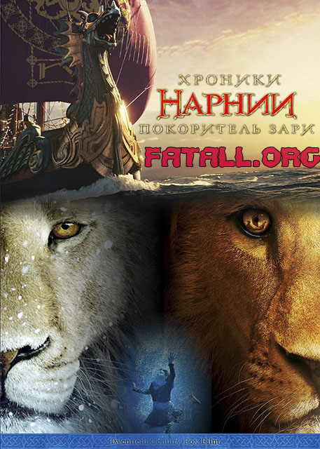 ������� ������: ���������� ���� / The Chronicles of Narnia: The Voyage of the Dawn Treader (2010/DVD5/DVDRip/700Mb/1400Mb)