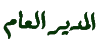 المدير العام المدير العام