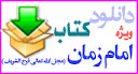 دانلود کتب پيرامون امام زمان (عج)