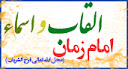 القاب و اسماء امام زمان (عج)