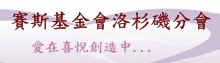 財團法人新時代賽斯教育基金會 美國洛杉磯分會