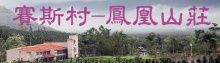 賽斯村 - 鳳凰山莊