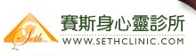 賽斯身心靈診所