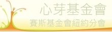心芽基金會/賽斯基金會紐約分會