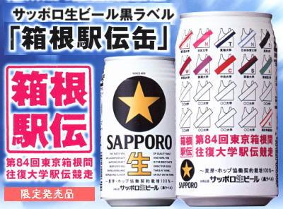 サッポロ 黒ラベル 箱根駅伝缶