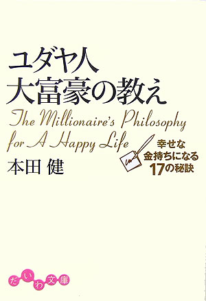ユダヤ人大富豪の教え 幸せな金持ちになる17の秘訣