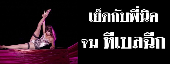 Sex-Story-Thai-เย็ดกับน้องเบลจนหีฉีก