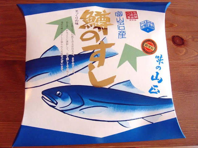 味の山正 鱒のすし
