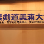 2009美浦柔剣道大会