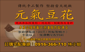 元氣豆花，歡迎訂購。