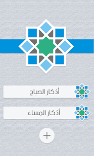 How to download أذكار الصباح والمساء 1.0 unlimited apk for pc