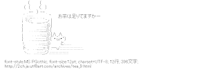 [AA]お茶は足りてますかー