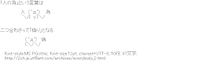 [AA]「人の為」という言葉は・・・二つ合わさって「偽り」となる