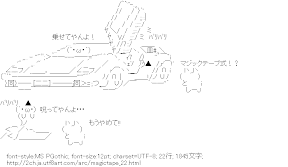 [AA]呪ってやんよ･･･バリバリ