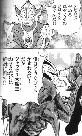 ヒカリ「メビウスやめろ！はやくそのヨロイをぬぐんだ！！」　メビウス「僕はどうなってもかまわない！だがジャッカル大魔王　おまえだけは絶対に倒す！！」
