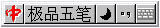 极品五笔