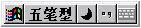 王码五笔