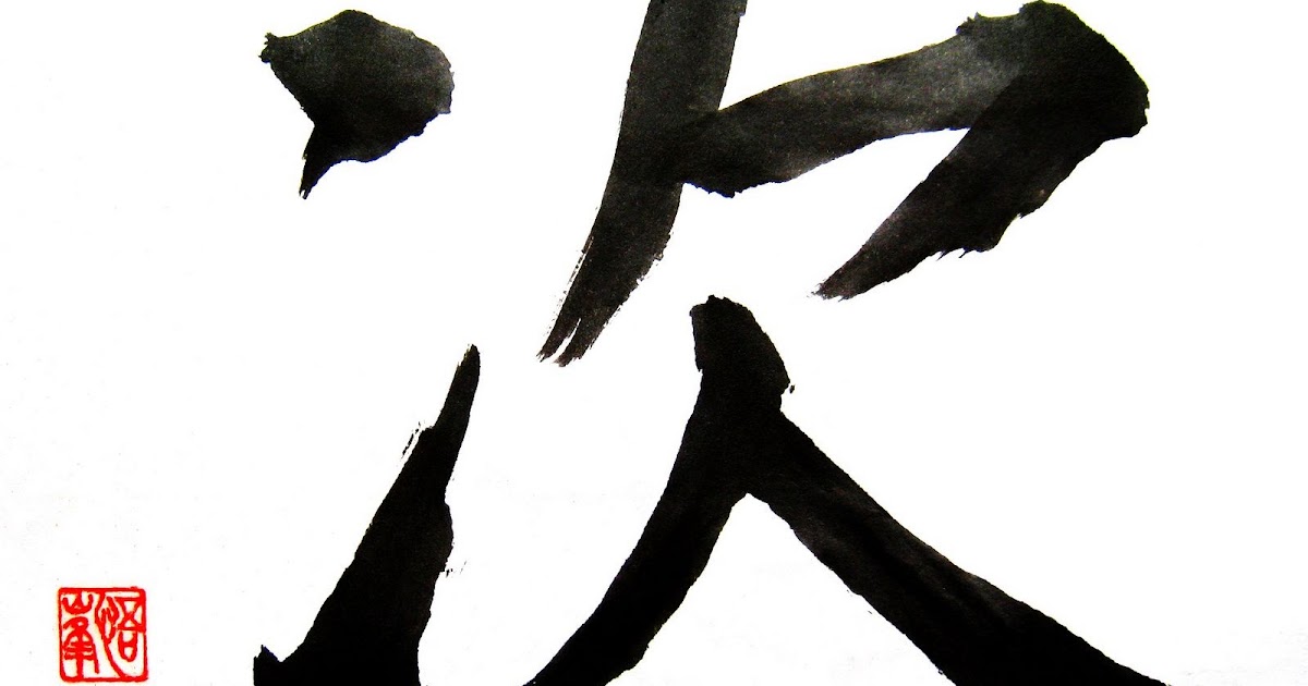 Calligraphy in the view: "Next" Japanese calligraphy