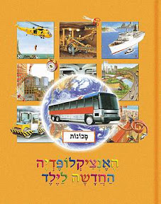  האנציקלופדיה החדשה לילד מכונות