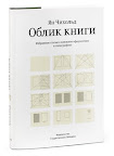 Ян Чихольд-«Облик книги» Ян Чихольд-«Облик книги»
