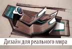 Папанек Виктор-«Дизайн для реального мира» Папанек Виктор-«Дизайн для реального мира»