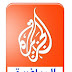 قناة الجزيرة الرياضية Aljazeera Sport Channel بث مباشر أون لاين online بدون انقطاع