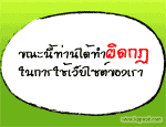 ขณะนี้ท่านได้ทำผิดกฎ