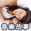 Post Thumbnail of [音樂故事] The sound of slience