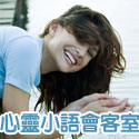 Post Thumbnail of [活動] 愛的連線-心靈小語會客室