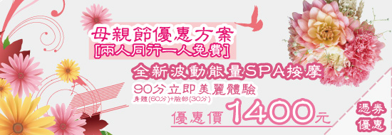 [優惠券] 波動能量SPA按摩-母親節美容美體優惠方案