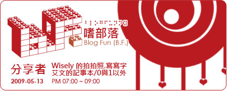 Post Thumbnail of [活動] 2009-05-13 嗜部落_活出您的美麗彩「攝」人生