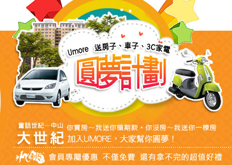 Post thumbnail of [活動已結束] Umore圓夢計畫:完全免費試用品索取+送豪宅喔！