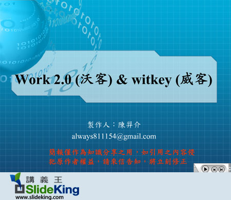 [免費講義] 群眾智慧─Work 2.0 (沃客)和witkey (威客) PPT下載