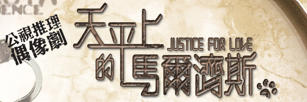 天平上的馬爾濟斯