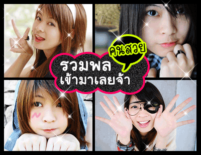 คลิกๆๆ รูปสวยๆน่ารักๆไว้ส่งต่อเพียบ...