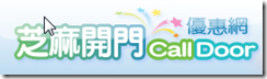 芝麻開門優惠網 CallDoor
