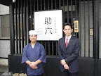 こだわり厨房　助六