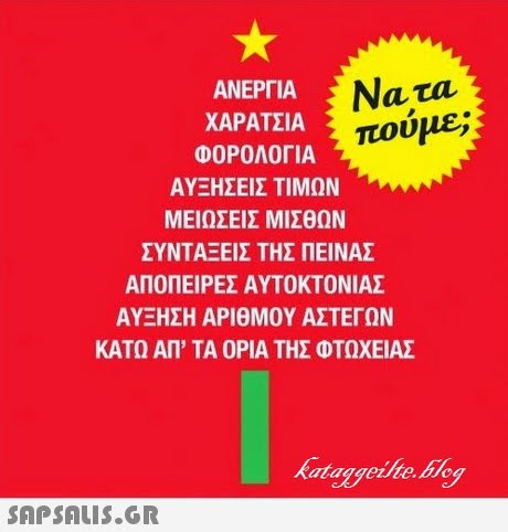 ατα ΧΑΡΑΤΣΙΑ πουμ ΑΝΕΡΓΙΑ ΦΟΡΟΛΟΓΙΑ ΑΥΞΗΣΕΙΣ ΤΙΜΩΝ ΜΕΙΩΣΕΙΣ ΜΙΣΘΩΝ ΣΥΝΤΑΞΕΙΣ ΤΗΣ ΠΕΙΝΑΣ ΑΠΟΠΕΙΡΕΣ ΑΥΤΟΚΤΟΝΙΑΣ ΑΥΞΗΣΗ ΑΡΙθΜΟΥ ΑΣΤΕΓΩΝ ΚΑΤΩ ΑΠ  ΤΑ ΟΡΙΑ ΤΗΣ ΦΤΩΧΕΙΑΣ ryyyy. kataggeite.biog 
