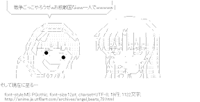 お前敵国なｗｗ一人でｗｗｗｗｗ（Angel Beats!）