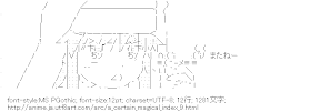 やさぐれインデックス（とある魔術の禁書目録）