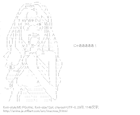 [AA]シェリル・ノーム「にゃあああああ！」（マクロス）