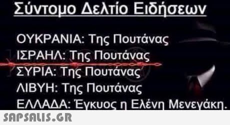 Σύντομο Δελτίο Ειδήσεων ΟΥΚΡΑΝΙΑ: Της Πουτάνας ΙΣΡΑΗΛ: Της Πουτάνας ΣΥΡΙΑ: Της Πουτάνας ΛΙΒΥΗ: Της Πουτάνας
