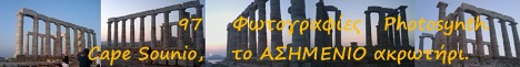 97 Φωτογραφίες Photosynth: Ο Ναός του Ποσειδώνα στο Σούνιο. Απέχει μόνο 7 χιλιόμετρα από το Πανέμορφο και πλήρως Ανανεωμένο ΛΑΥΡΙΟ.