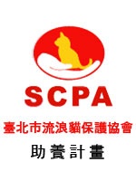 台北市流浪貓保護協會長期助養計畫