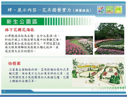 花博會展示內容-新生公園區