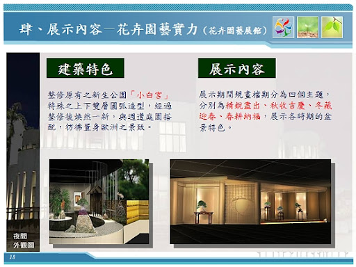 【養生館】-2010 臺北國際花卉博覽會2