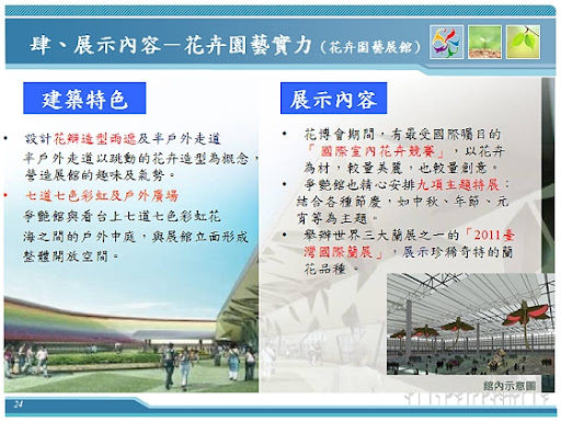 【爭艷館】-2010 臺北國際花卉博覽會2