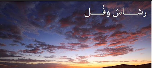رشاش وفل